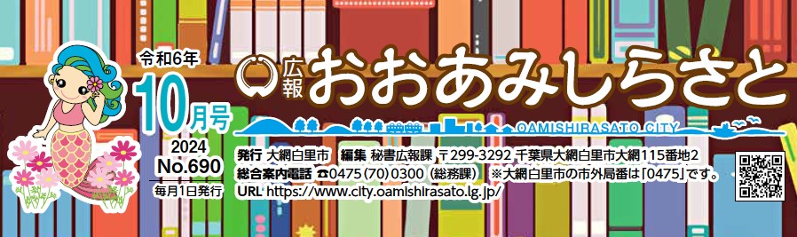 広報おおあみしらさと 令和6年10月号