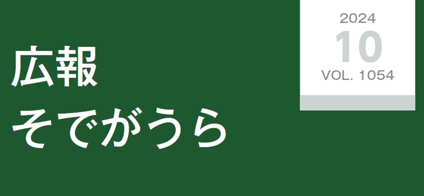 広報そでがうら 2024年10月1日発行 第1054号