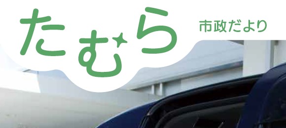 たむら市政だより 令和6年10月号