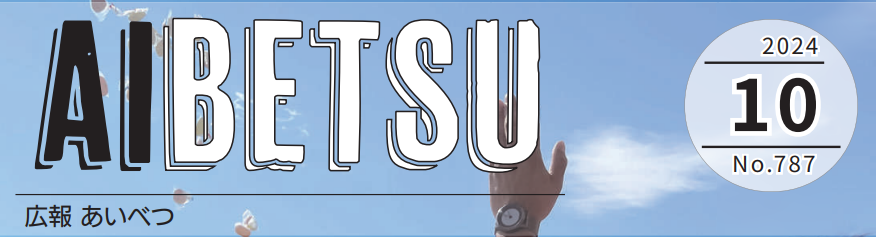 広報あいべつ 令和6年10月号