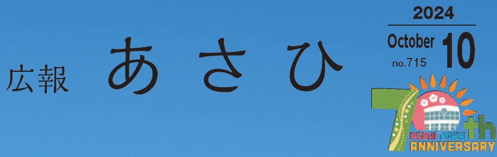 広報あさひ NO.715（令和6年10月号）