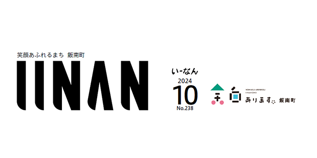 広報いーなん 2024年10月号