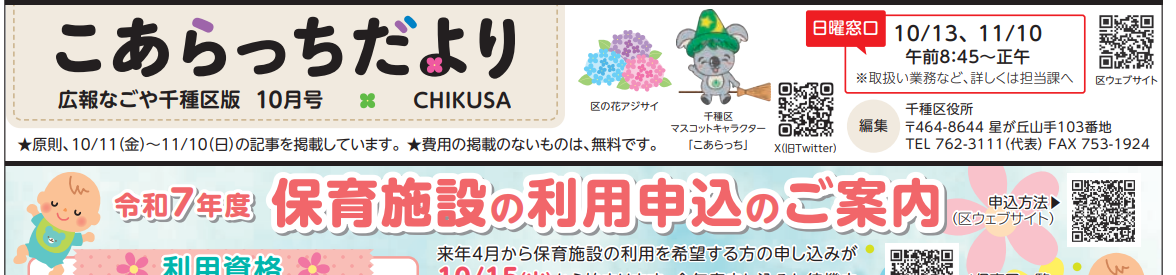 広報なごや千種区版「月刊こあらっち」 令和6年10月号