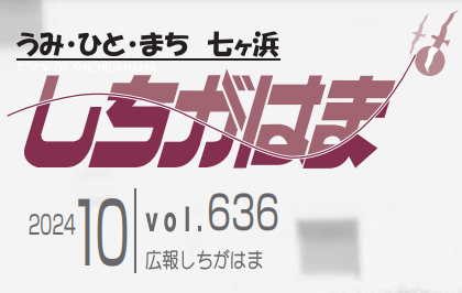 広報しちがはま 令和6年10月号