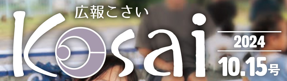 広報こさい 令和6年10月15日号