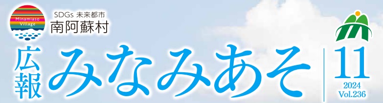 広報みなみあそ 令和6年11月号