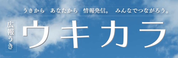 広報うき ウキカラ 令和6年10月号