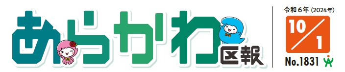 あらかわ区報 令和6年10月1日号