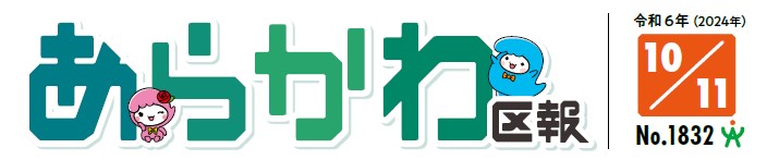 あらかわ区報 令和6年10月11日号