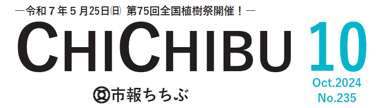 市報ちちぶ 令和6年10月号