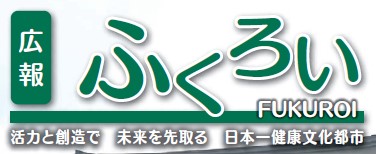 広報ふくろい 令和6年10月号