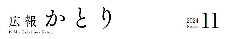 広報かとり 令和6年11月号