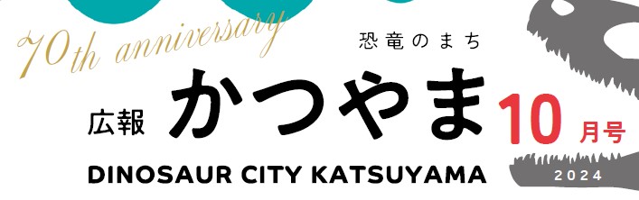 広報かつやま 令和6年10月号No.839