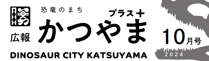 広報かつやま プラス版 令和6年10月26日号No.187