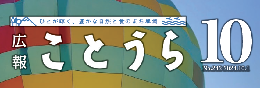 広報ことうら 2024年10月号