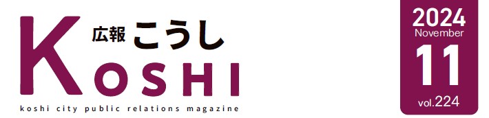 広報こうし 令和6年11月号 第224号