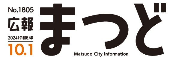 広報まつど 2024年10月1日号