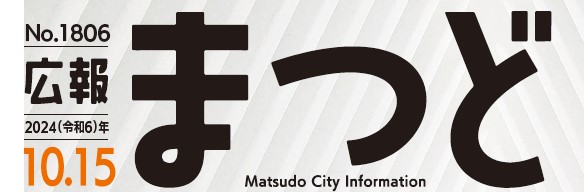 広報まつど 2024年10月15日号