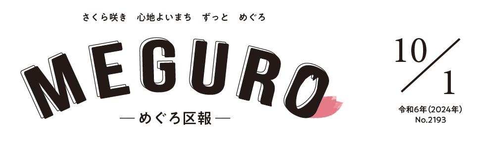 めぐろ区報 令和6年10月1日号
