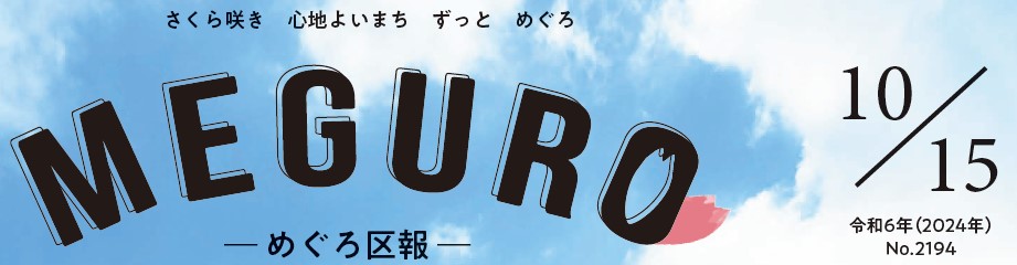 めぐろ区報 令和6年10月15日号