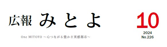 広報みとよ 令和6年10月号