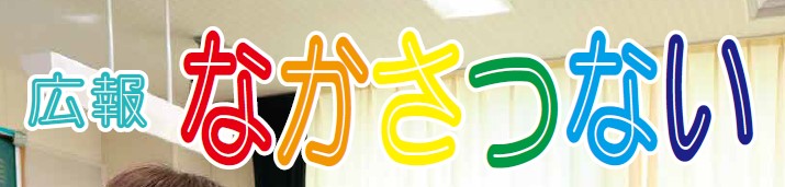 広報なかさつない 令和6年10月号