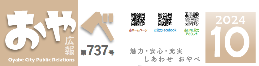 広報おやべ 2024年10月号