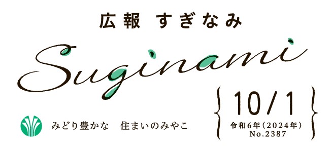 広報すぎなみ 令和6年10月1日号 No.2387号