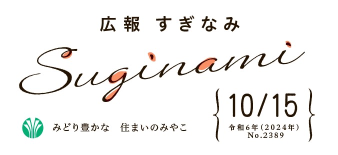 広報すぎなみ 令和6年10月15日号 No.2389号