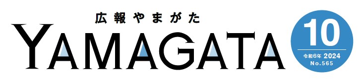 広報やまがた 令和6年10月号