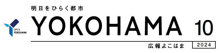 広報よこはま 令和6年10月号