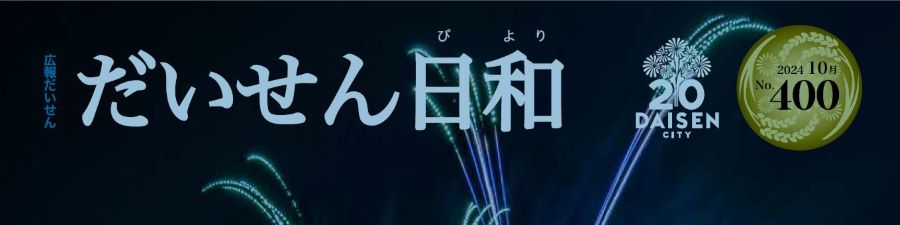 広報だいせん「だいせん日和」 2024年10月号