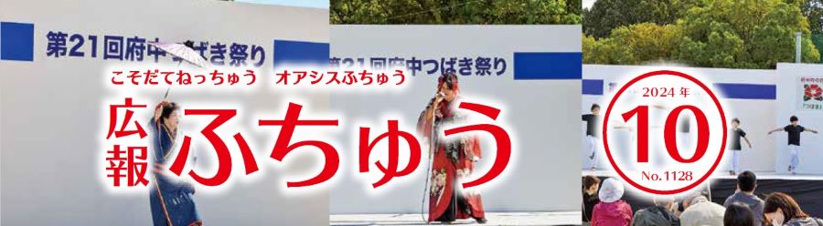 広報ふちゅう 2024年10月1日（No.1128）