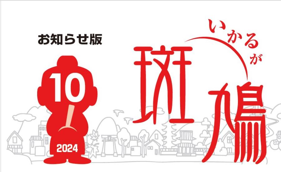 広報斑鳩 お知らせ版 令和6年10月15日号