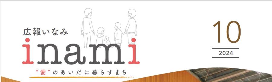 広報いなみ 令和6年10月号