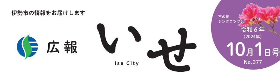 広報いせ 令和6年10月1日号