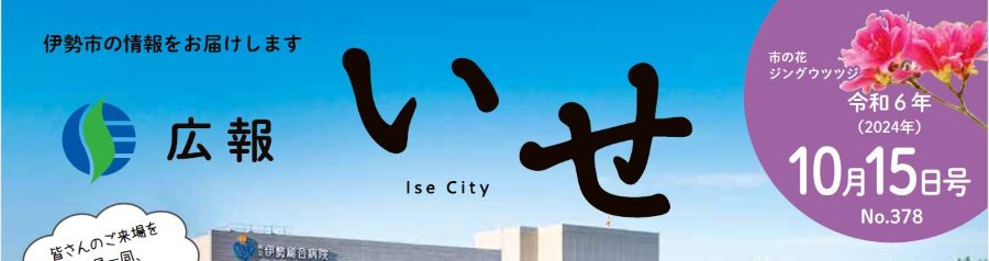 広報いせ 令和6年10月15日号