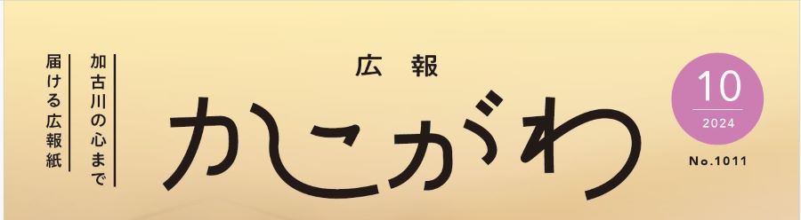 広報かこがわ 令和6年10月号