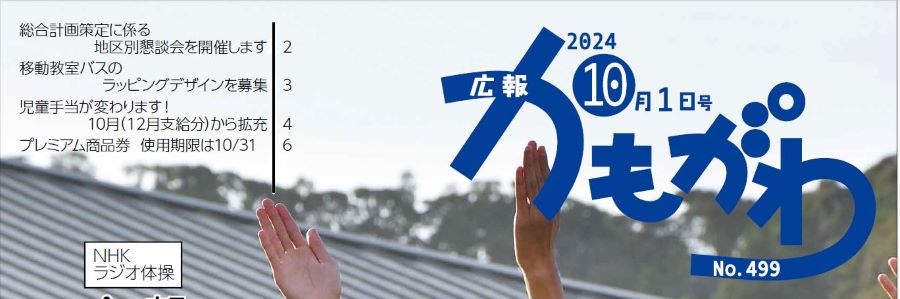 広報かもがわ 2024年10月1日号 No.499