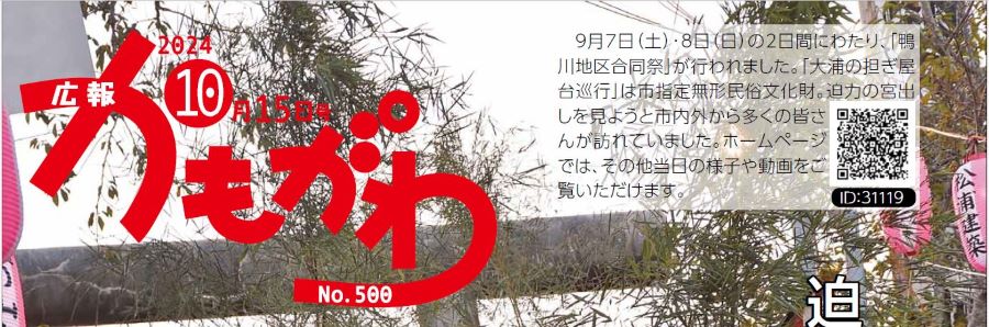 広報かもがわ 2024年10月15日号 No.500