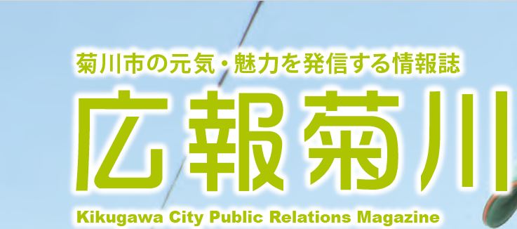 広報菊川 令和6年10月号