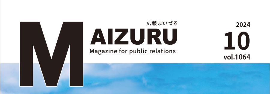 広報まいづる 2024年10月号 Vol.1064