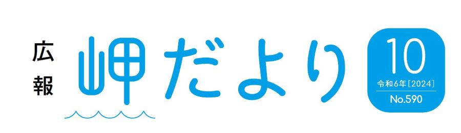 広報岬だより 令和6年10月号