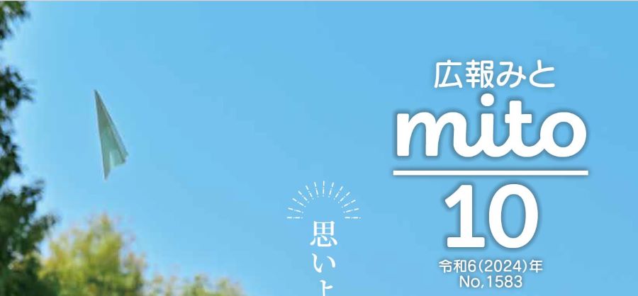 広報みと 令和6年10月1日号