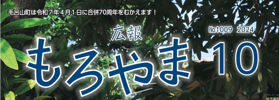 広報もろやま 令和6年10月号 No.1009