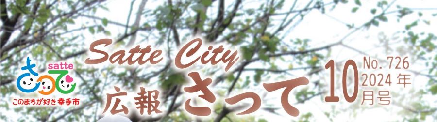 広報さって 2024年（令和6年）10月号