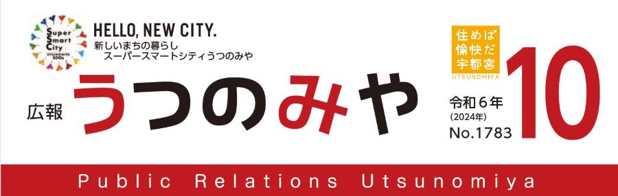 広報うつのみや 2024年10月号 No.1783