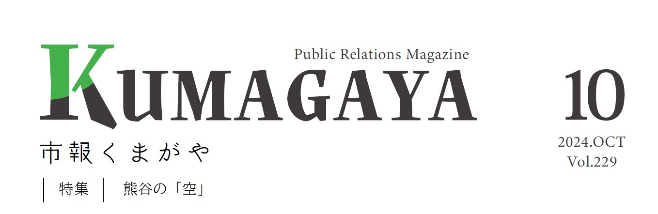 市報くまがや 2024年10月号 vol.229