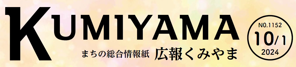 まちの総合情報誌 広報くみやま 令和6年10月1日号 No.1152