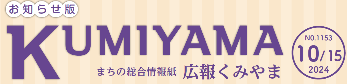 まちの総合情報紙 広報くみやま お知らせ版 令和6年10月15日号 No.1153